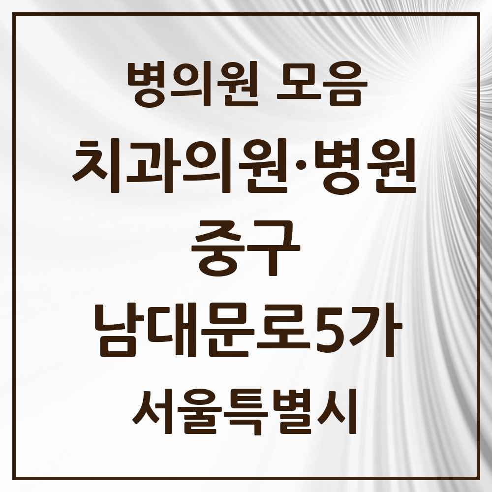 2025 남대문로5가 치과 모음 5곳 | 서울특별시 중구 추천 리스트