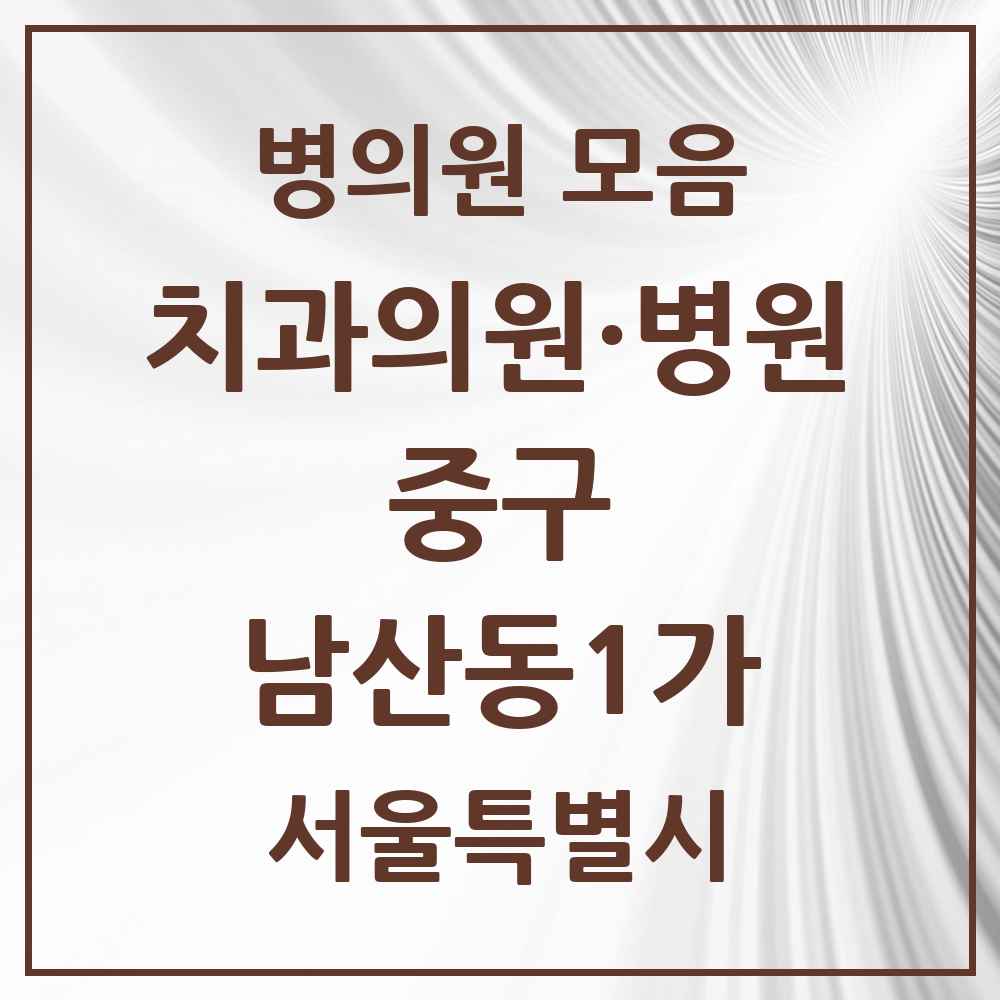 2025 남산동1가 치과 모음 1곳 | 서울특별시 중구 추천 리스트