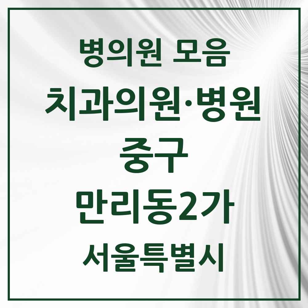 2025 만리동2가 치과 모음 1곳 | 서울특별시 중구 추천 리스트
