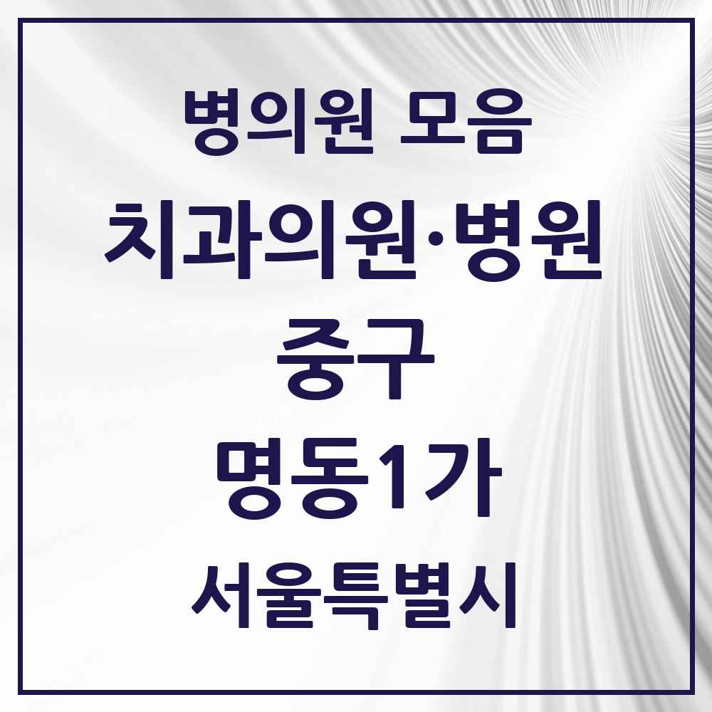 2025 명동1가 치과 모음 2곳 | 서울특별시 중구 추천 리스트