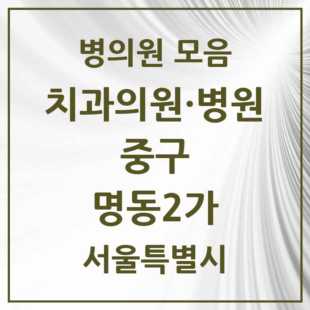 2025 명동2가 치과 모음 4곳 | 서울특별시 중구 추천 리스트