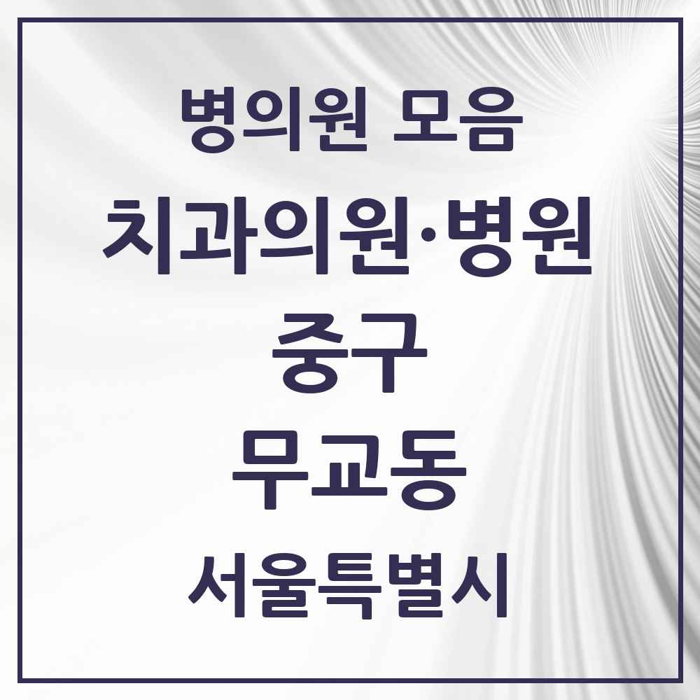 2025 무교동 치과 모음 8곳 | 서울특별시 중구 추천 리스트