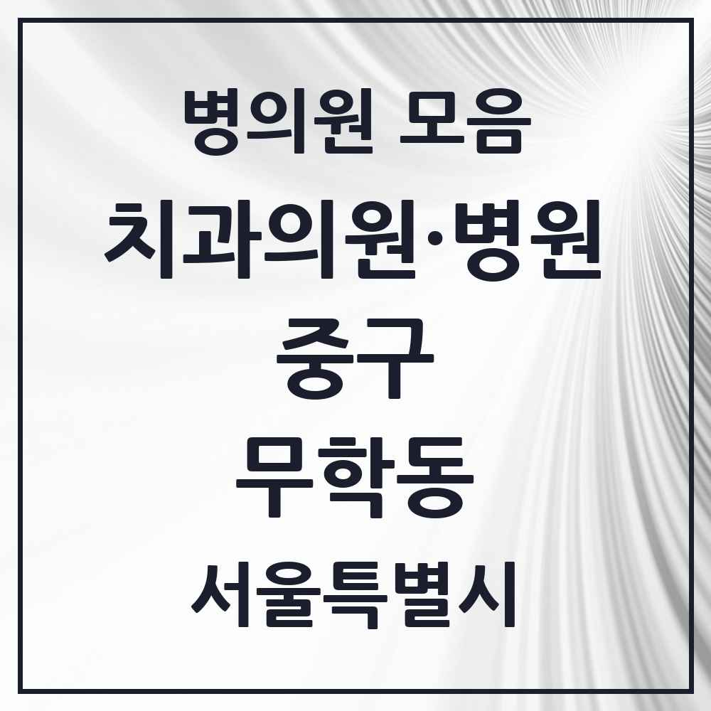 2025 무학동 치과 모음 2곳 | 서울특별시 중구 추천 리스트