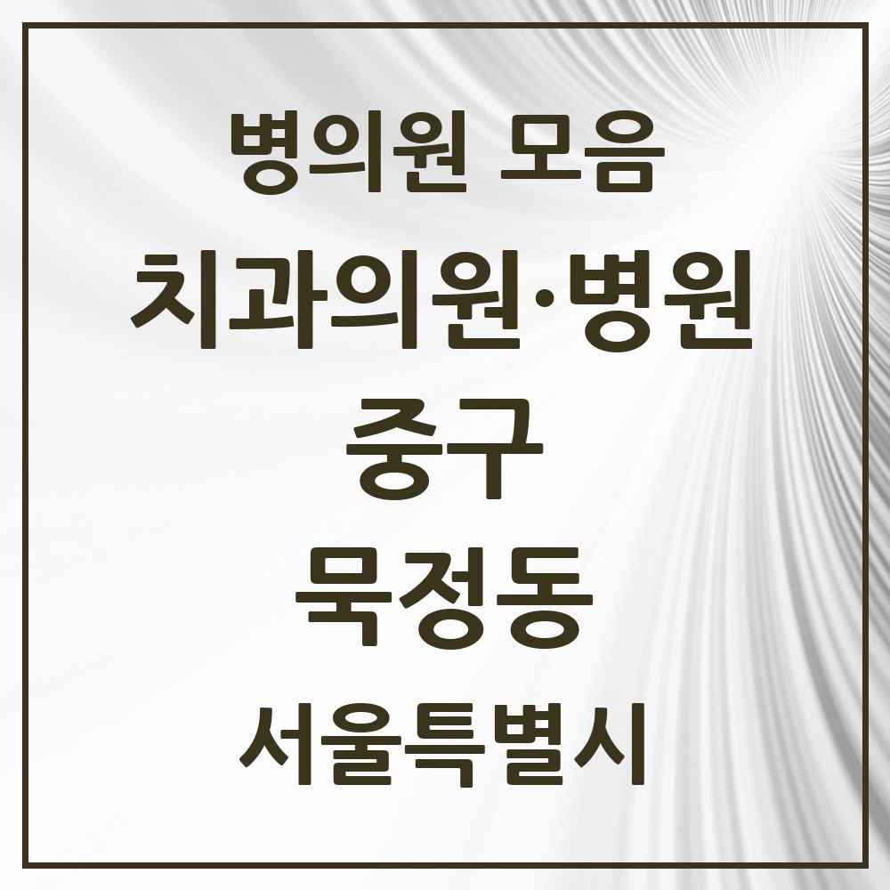 2025 묵정동 치과 모음 2곳 | 서울특별시 중구 추천 리스트