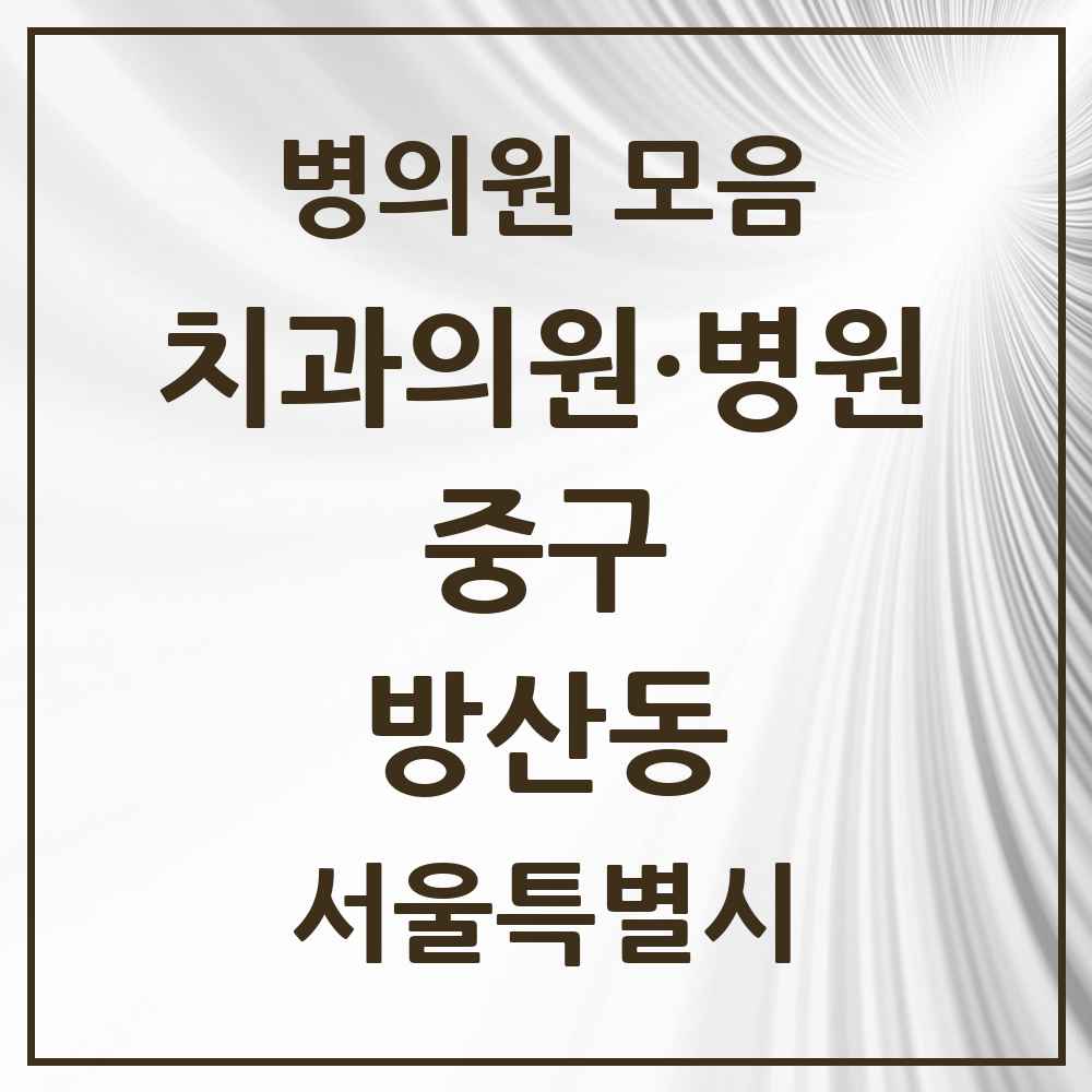 2025 방산동 치과 모음 2곳 | 서울특별시 중구 추천 리스트