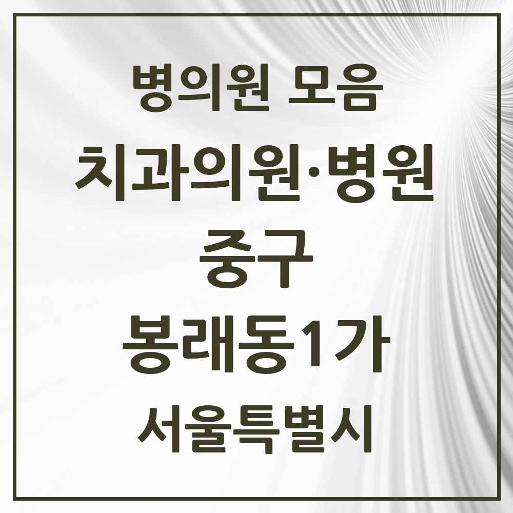 2025 봉래동1가 치과 모음 4곳 | 서울특별시 중구 추천 리스트