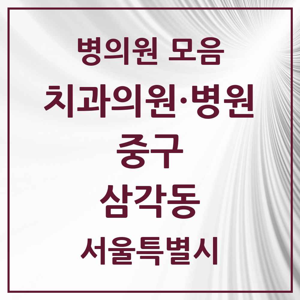 2025 삼각동 치과 모음 1곳 | 서울특별시 중구 추천 리스트