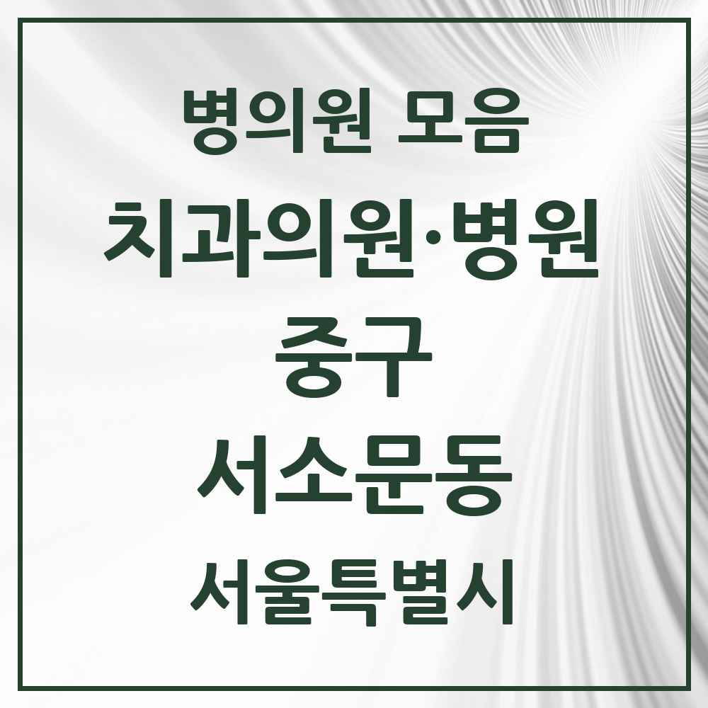 2025 서소문동 치과 모음 12곳 | 서울특별시 중구 추천 리스트