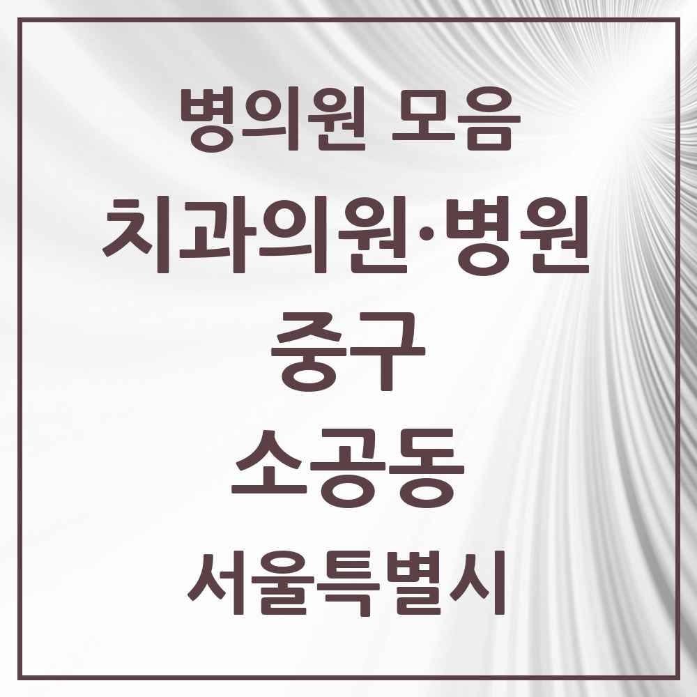2025 소공동 치과 모음 5곳 | 서울특별시 중구 추천 리스트