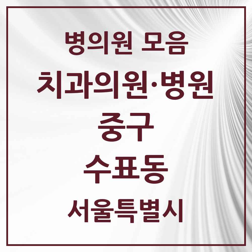 2025 수표동 치과 모음 1곳 | 서울특별시 중구 추천 리스트