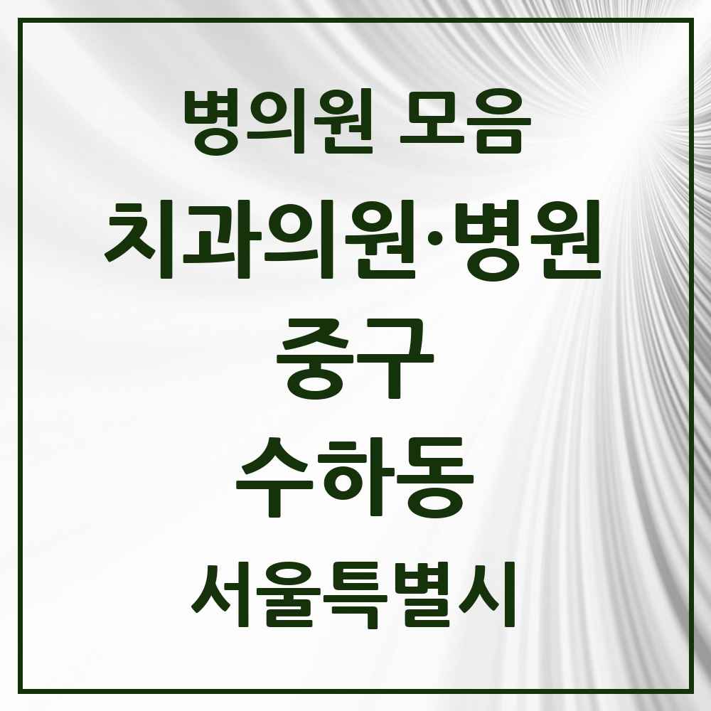2025 수하동 치과 모음 2곳 | 서울특별시 중구 추천 리스트