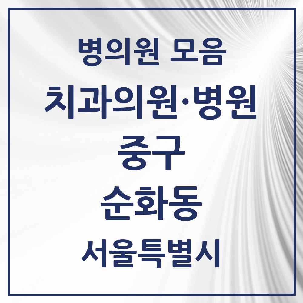 2025 순화동 치과 모음 3곳 | 서울특별시 중구 추천 리스트