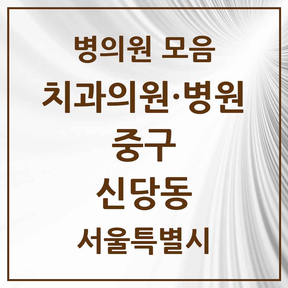 2025 신당동 치과 모음 44곳 | 서울특별시 중구 추천 리스트