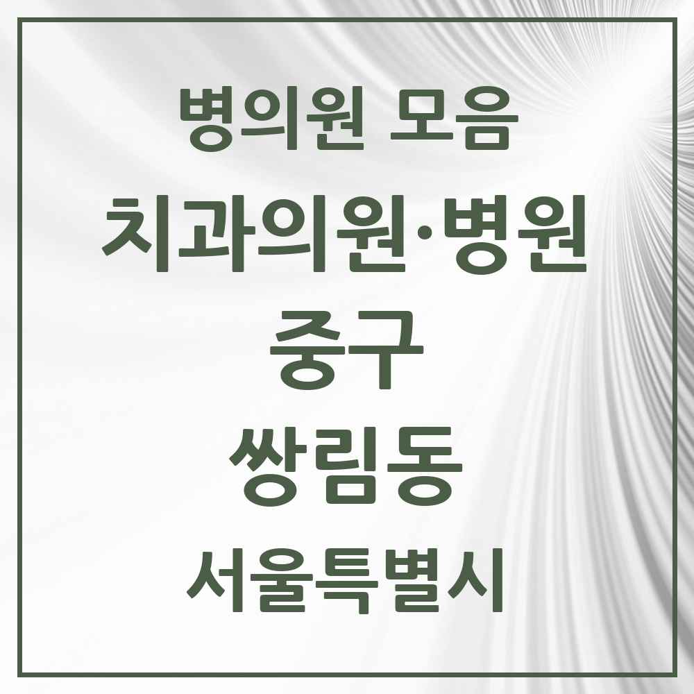 2025 쌍림동 치과 모음 2곳 | 서울특별시 중구 추천 리스트