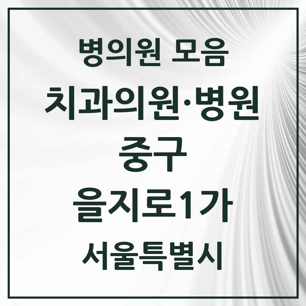 2025 을지로1가 치과 모음 2곳 | 서울특별시 중구 추천 리스트