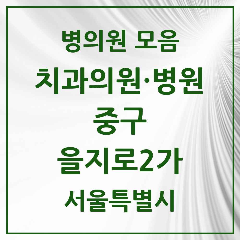 2025 을지로2가 치과 모음 5곳 | 서울특별시 중구 추천 리스트