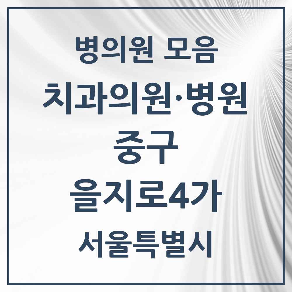2025 을지로4가 치과 모음 5곳 | 서울특별시 중구 추천 리스트