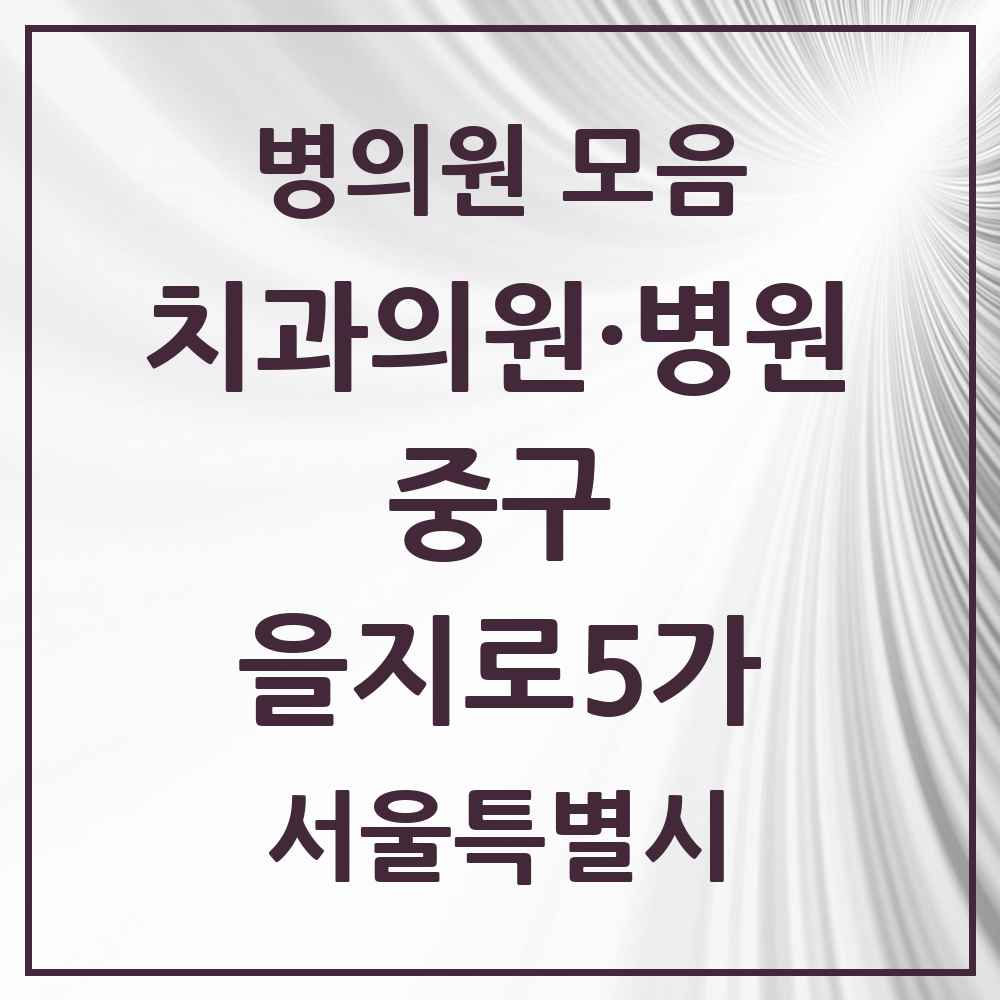 2025 을지로5가 치과 모음 3곳 | 서울특별시 중구 추천 리스트