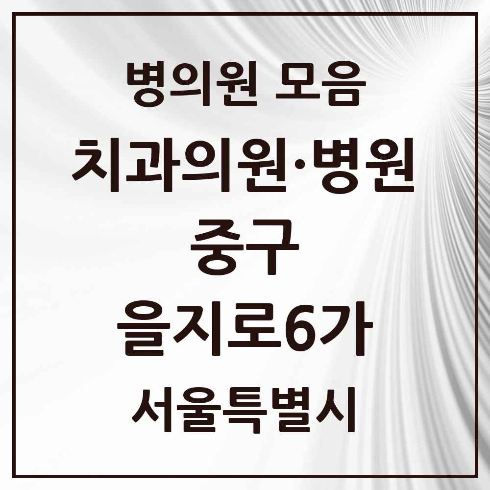2025 을지로6가 치과 모음 7곳 | 서울특별시 중구 추천 리스트