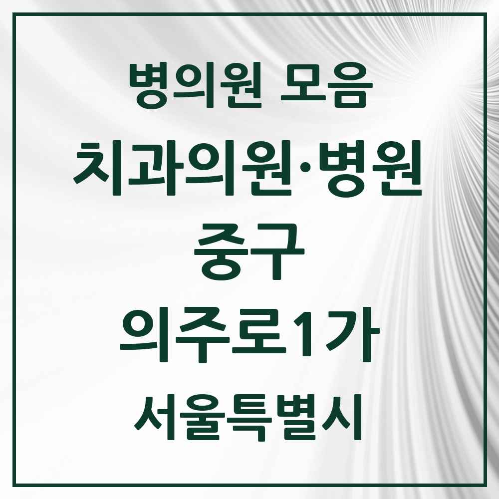 2025 의주로1가 치과 모음 1곳 | 서울특별시 중구 추천 리스트