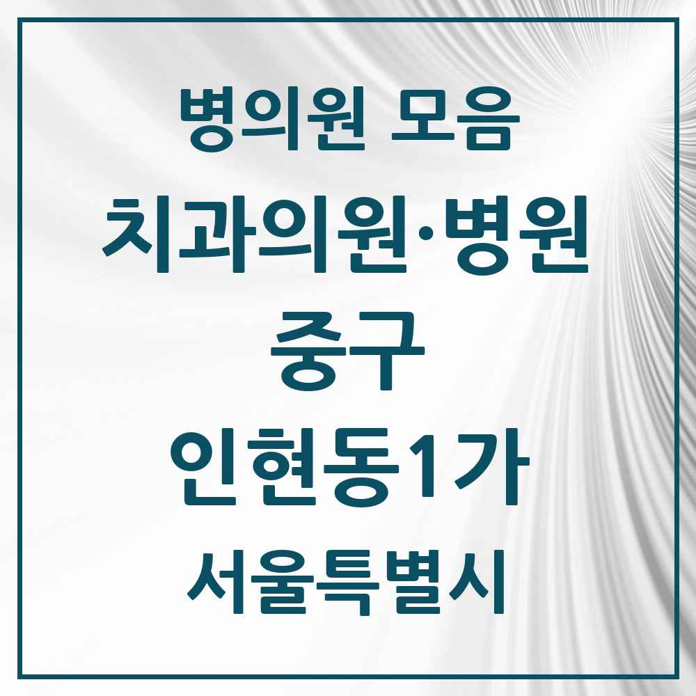 2025 인현동1가 치과 모음 1곳 | 서울특별시 중구 추천 리스트