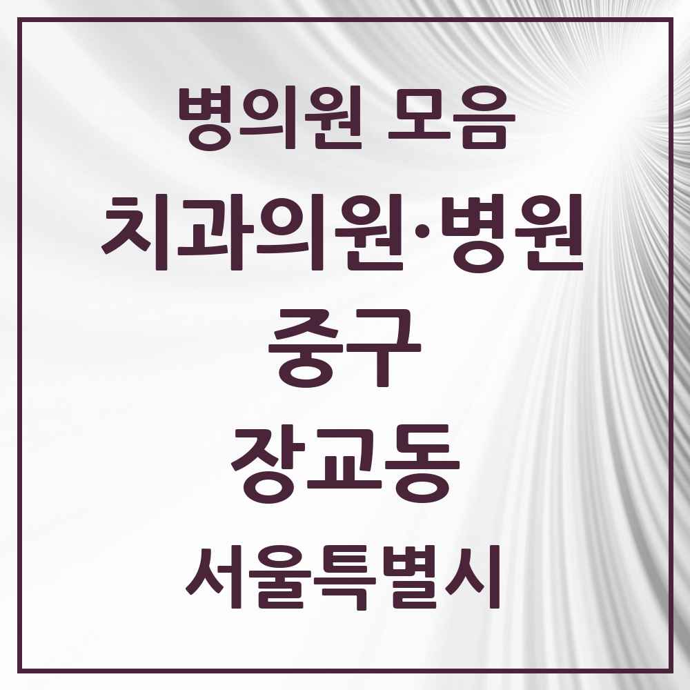 2025 장교동 치과 모음 1곳 | 서울특별시 중구 추천 리스트