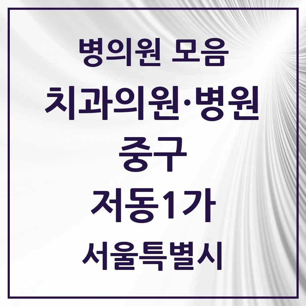 2025 저동1가 치과 모음 2곳 | 서울특별시 중구 추천 리스트
