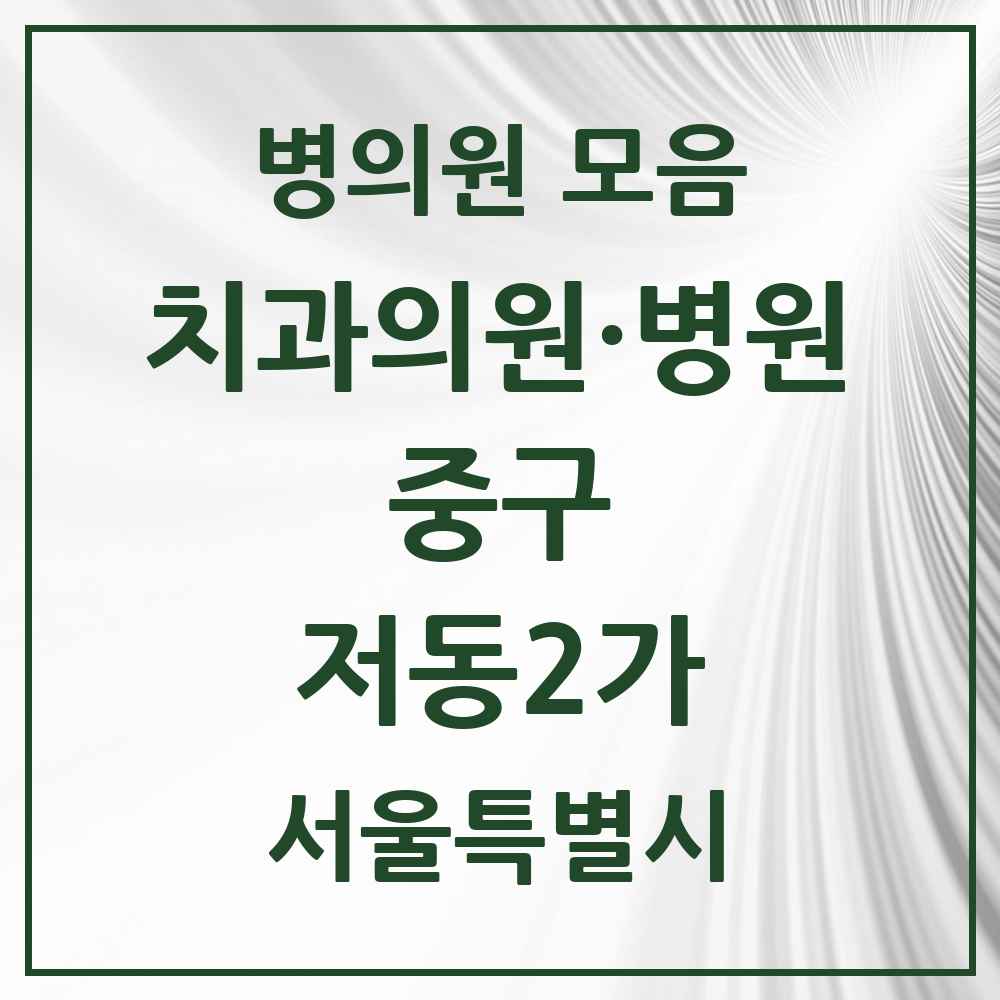 2025 서울특별시 중구 저동2가 치과 목록 3곳