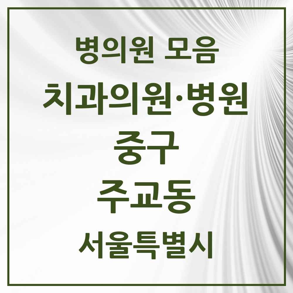 2025 주교동 치과 모음 1곳 | 서울특별시 중구 추천 리스트