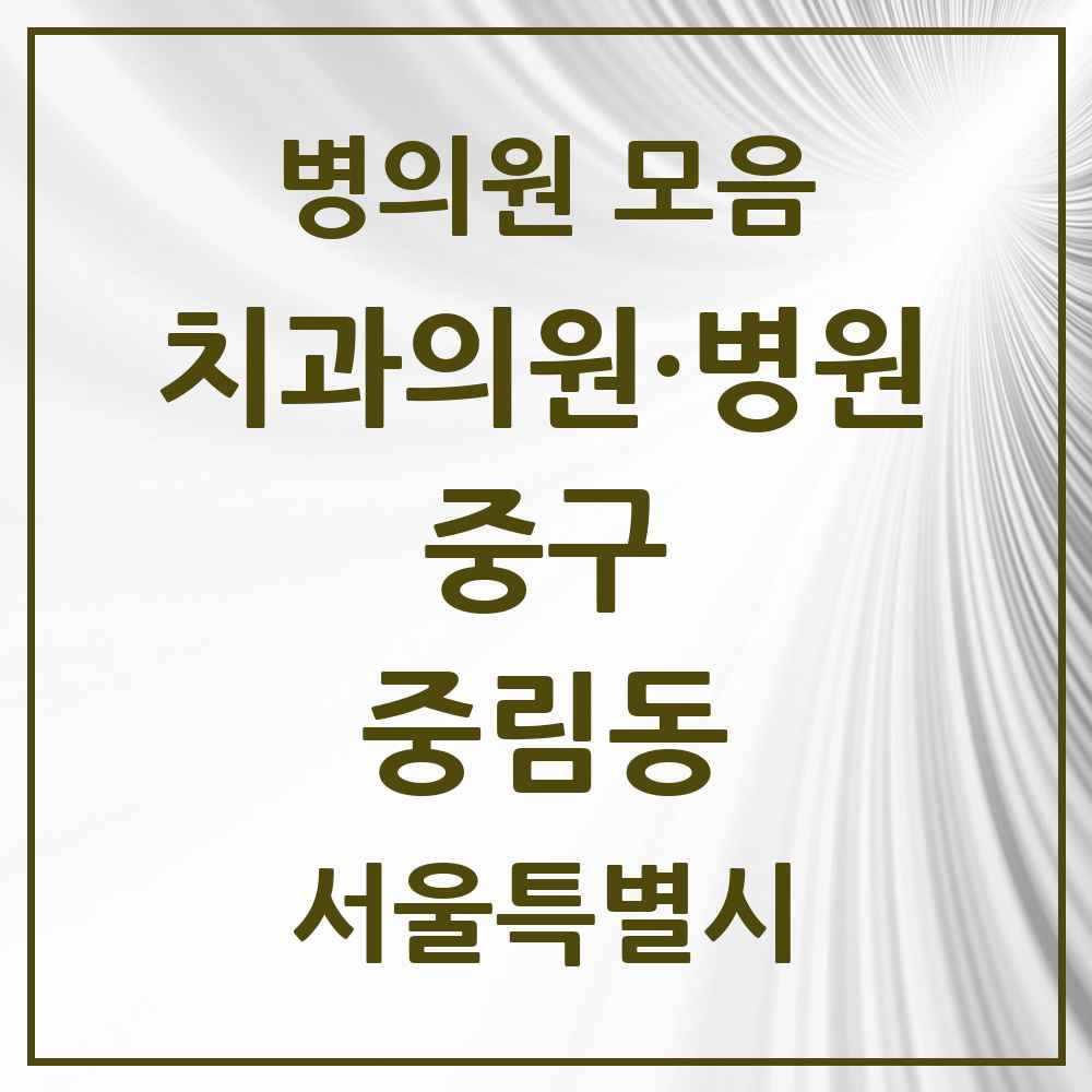 2025 중림동 치과 모음 7곳 | 서울특별시 중구 추천 리스트