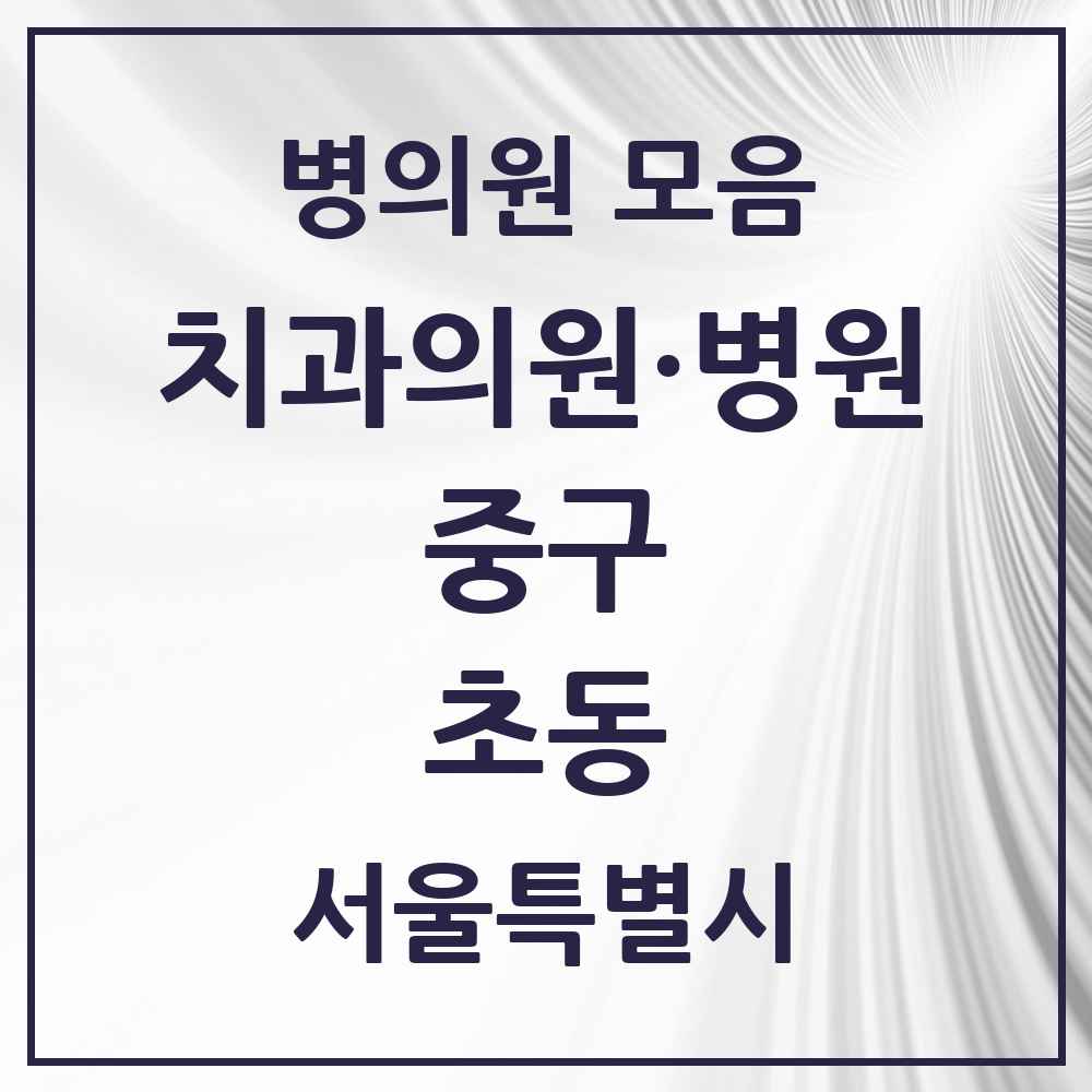 2025 초동 치과 모음 2곳 | 서울특별시 중구 추천 리스트