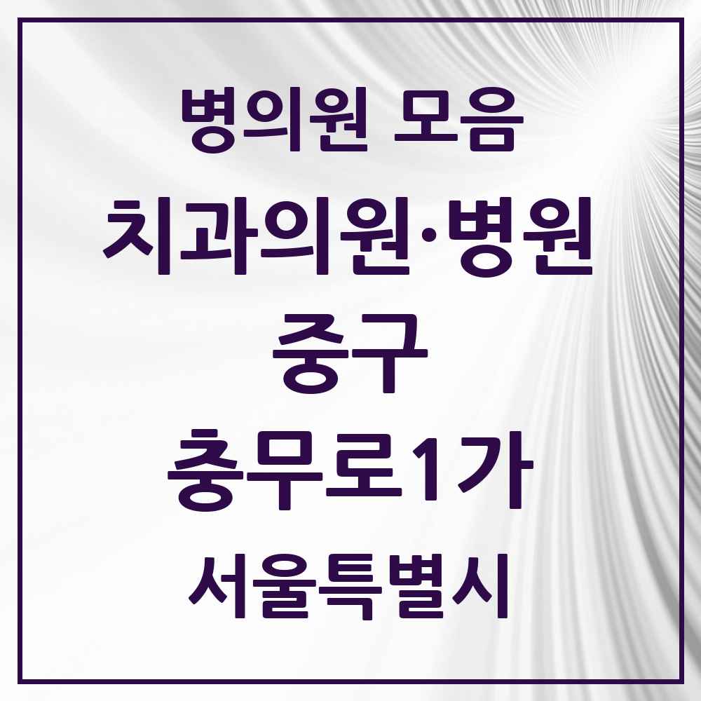 2025 서울특별시 중구 충무로1가 치과 목록 3곳