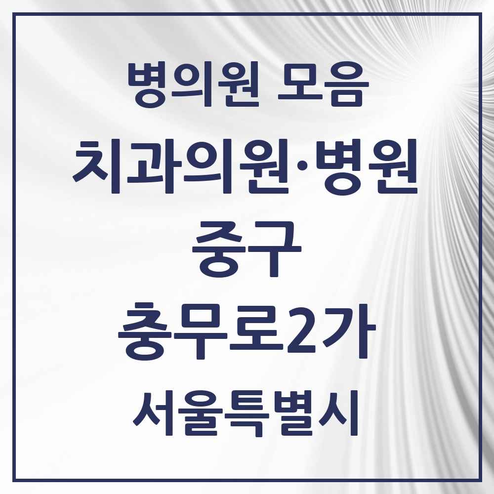2025 충무로2가 치과 모음 3곳 | 서울특별시 중구 추천 리스트