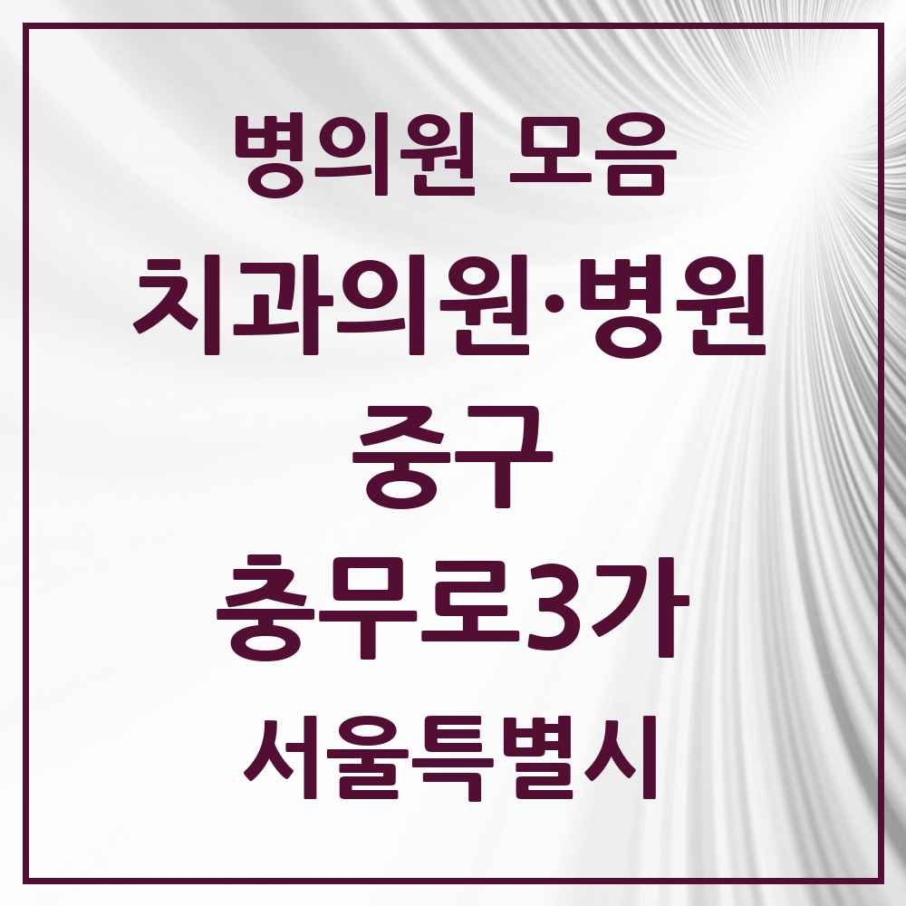 2025 충무로3가 치과 모음 3곳 | 서울특별시 중구 추천 리스트