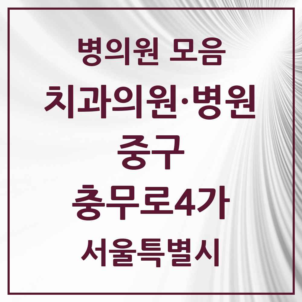 2025 충무로4가 치과 모음 2곳 | 서울특별시 중구 추천 리스트