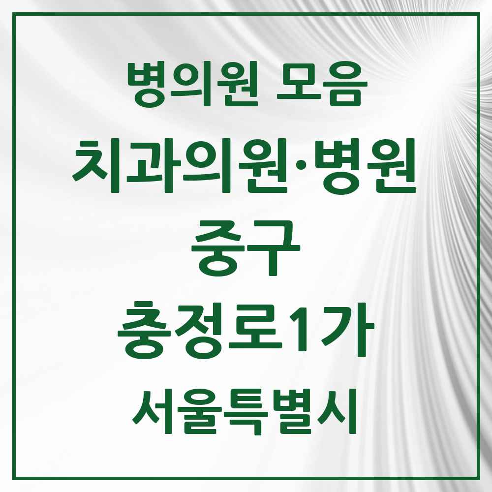 2025 충정로1가 치과 모음 1곳 | 서울특별시 중구 추천 리스트