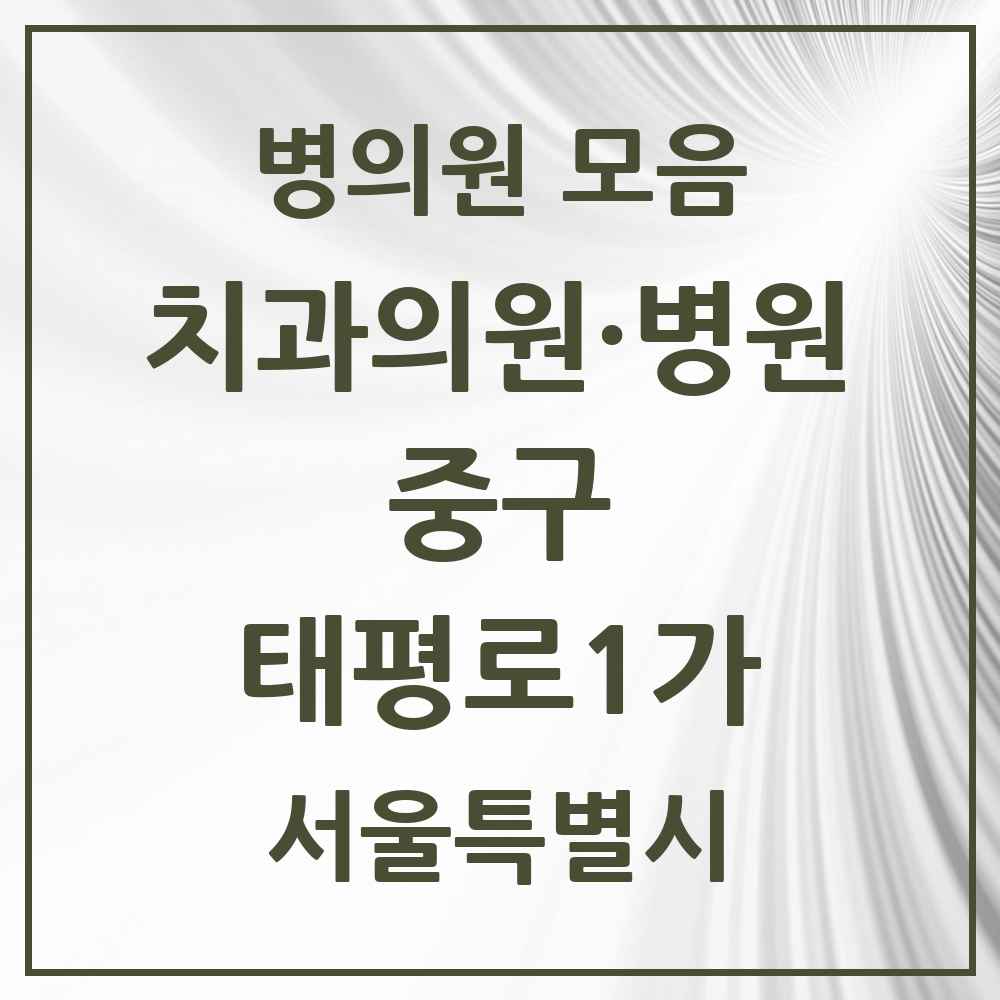2025 태평로1가 치과 모음 4곳 | 서울특별시 중구 추천 리스트