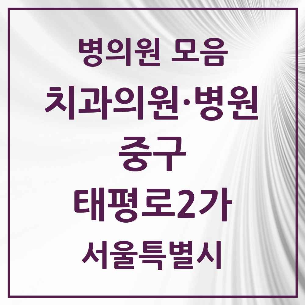 2025 태평로2가 치과 모음 6곳 | 서울특별시 중구 추천 리스트