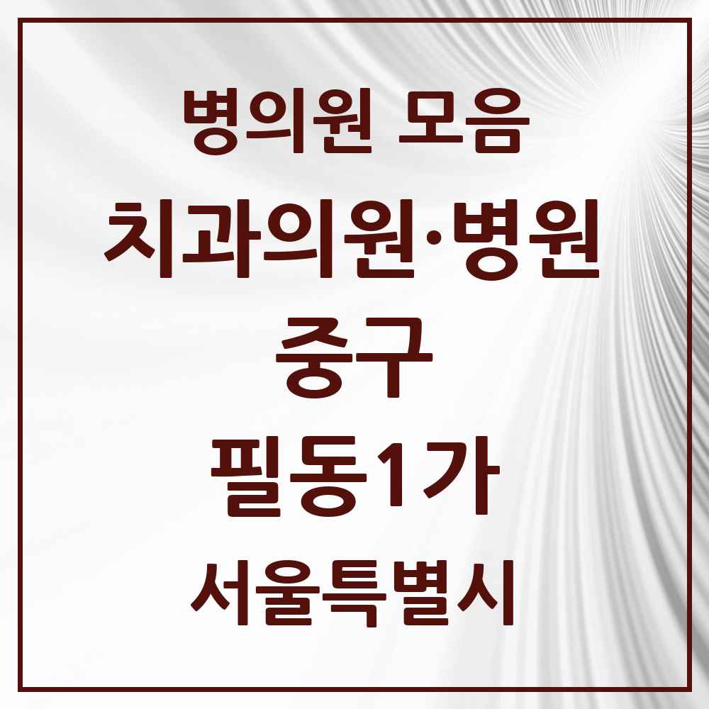 2025 필동1가 치과 모음 2곳 | 서울특별시 중구 추천 리스트
