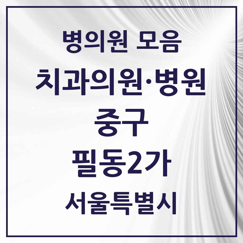 2025 필동2가 치과 모음 2곳 | 서울특별시 중구 추천 리스트