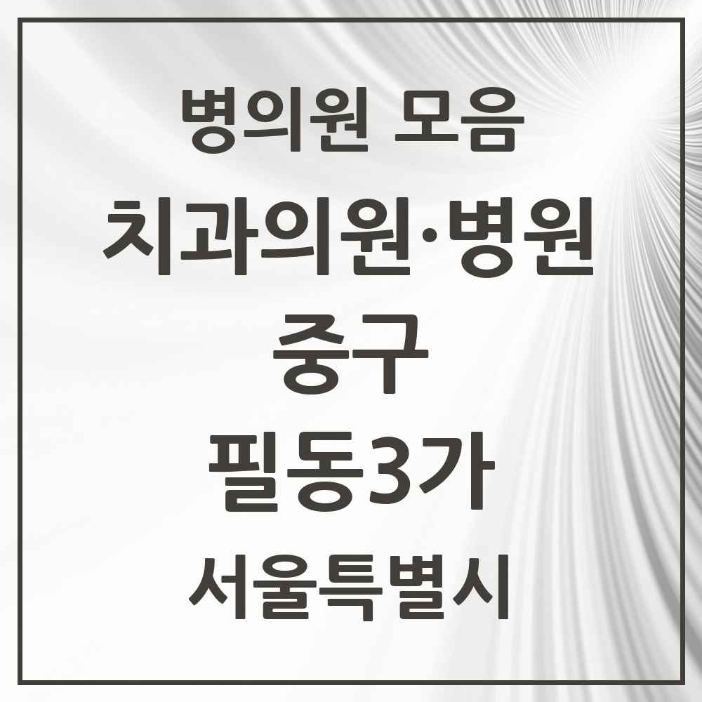2025 필동3가 치과 모음 1곳 | 서울특별시 중구 추천 리스트