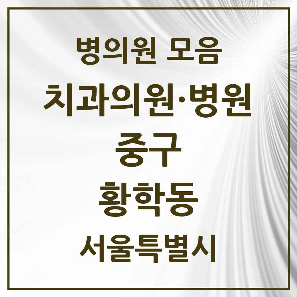 2025 황학동 치과 모음 9곳 | 서울특별시 중구 추천 리스트