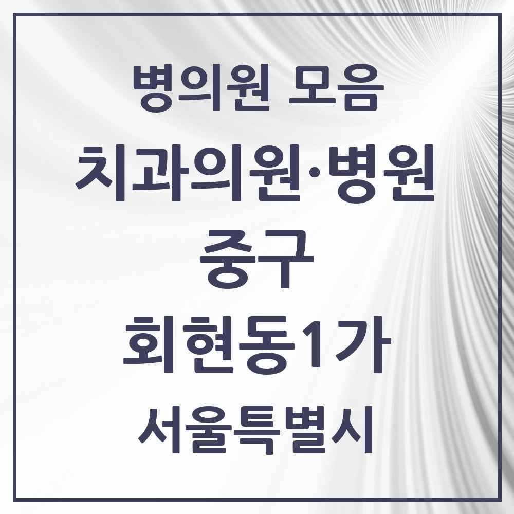 2025 회현동1가 치과 모음 3곳 | 서울특별시 중구 추천 리스트