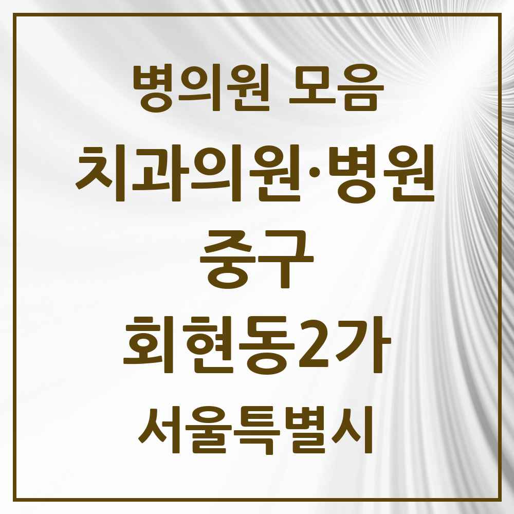 2025 회현동2가 치과 모음 1곳 | 서울특별시 중구 추천 리스트