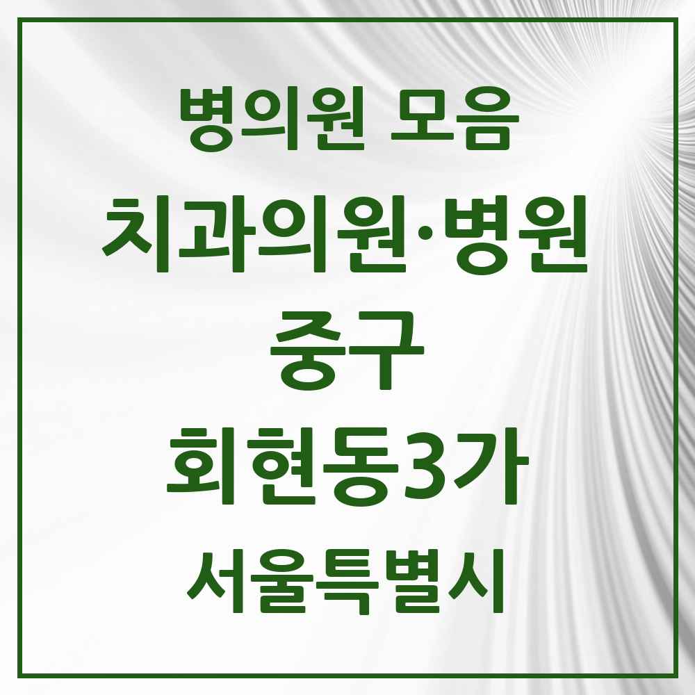 2025 서울특별시 중구 회현동3가 치과 목록 1곳