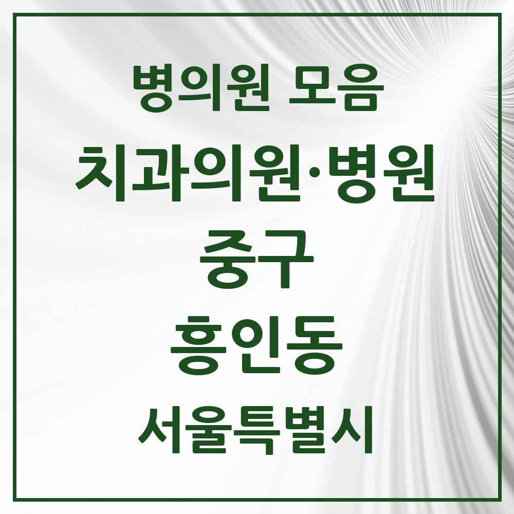 2025 흥인동 치과 모음 3곳 | 서울특별시 중구 추천 리스트