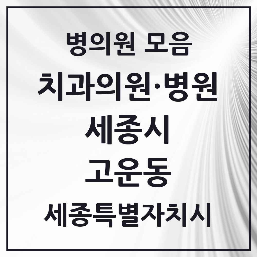 2025 세종특별자치시 세종시 고운동 치과 목록 4곳