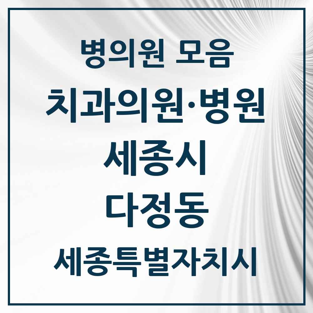 2025 세종특별자치시 세종시 다정동 치과 목록 4곳