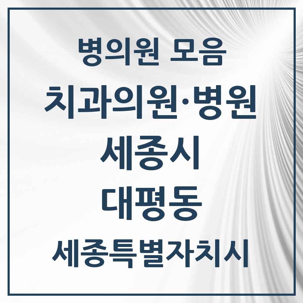 2025 세종특별자치시 세종시 대평동 치과 목록 4곳