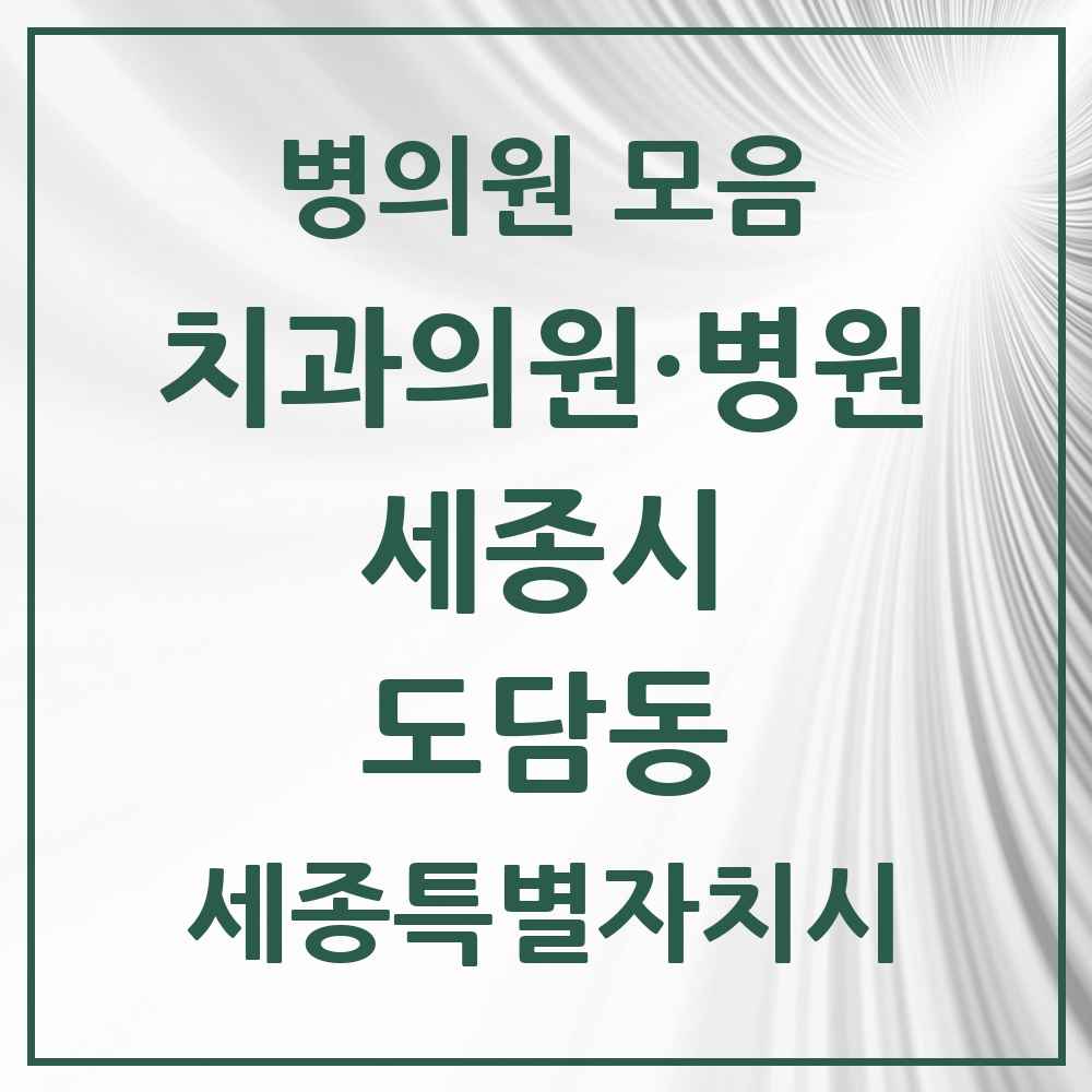 2025 세종특별자치시 세종시 도담동 치과 목록 4곳